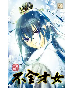 書封 不全才女2
